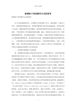 新课标下英语教学方式的思考