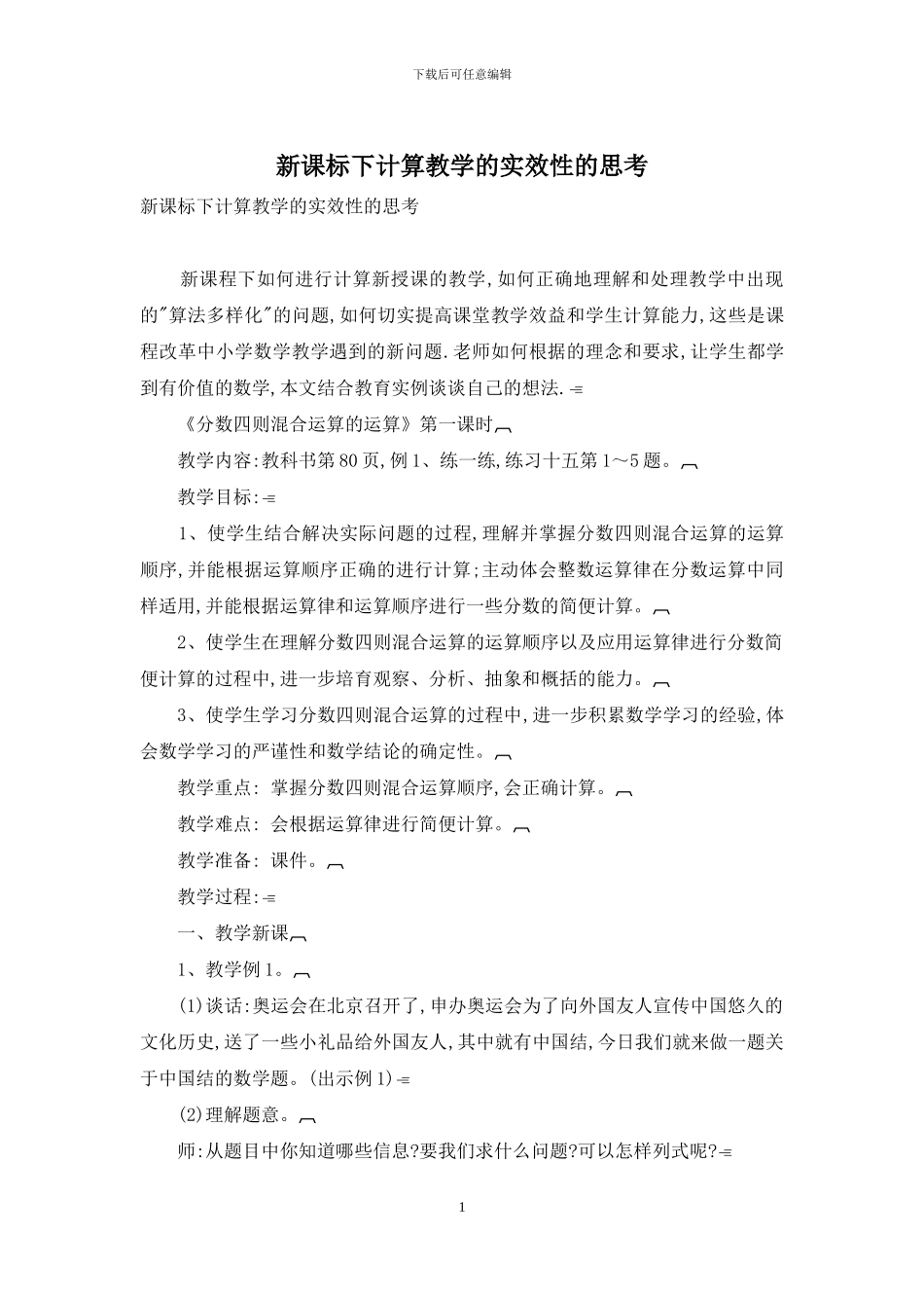 新课标下计算教学的实效性的思考_第1页