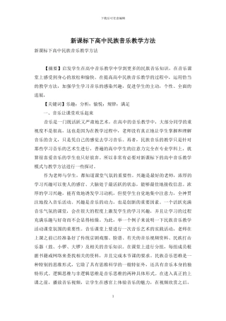 新课标下高中民族音乐教学方法