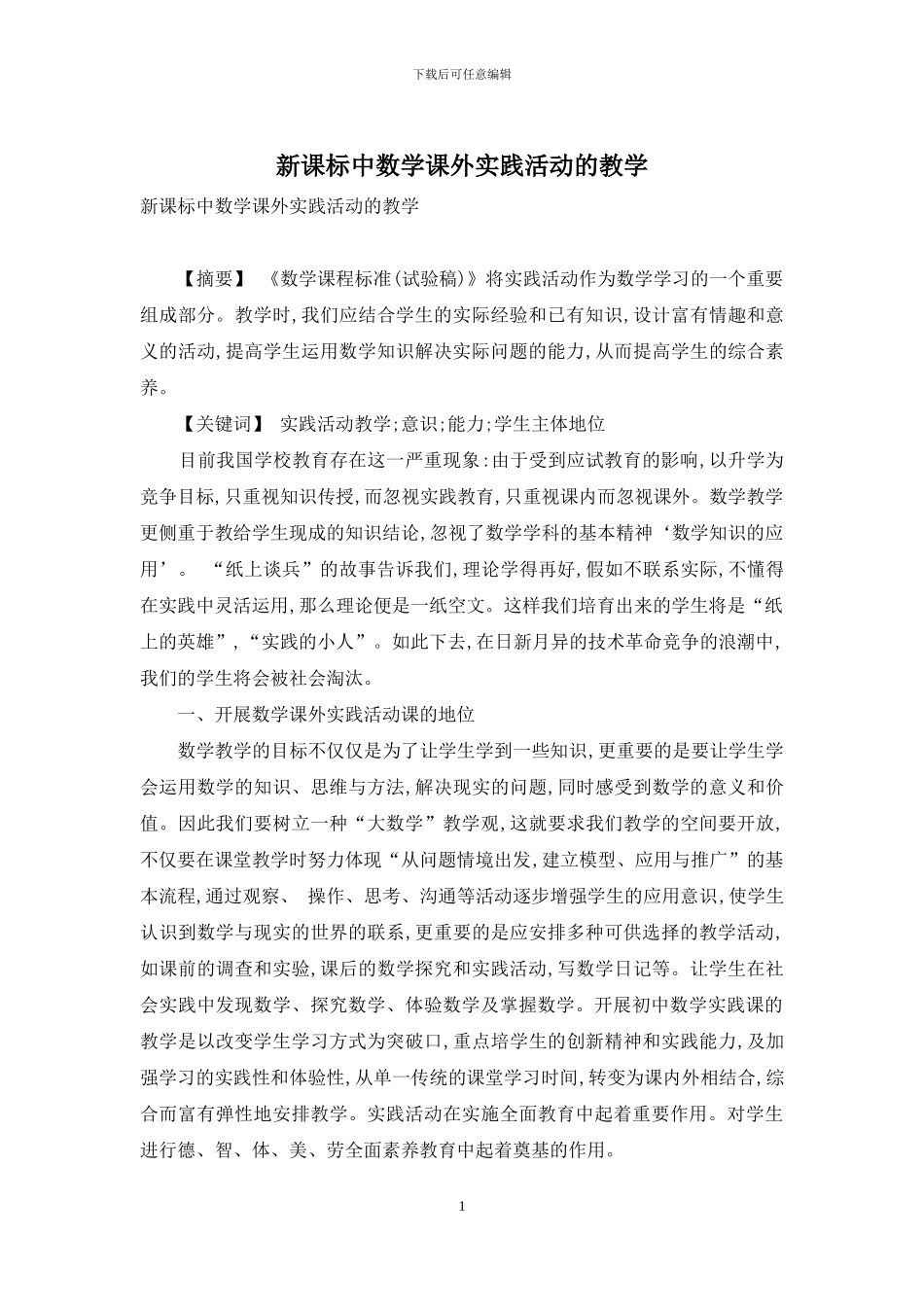 新课标中数学课外实践活动的教学_第1页