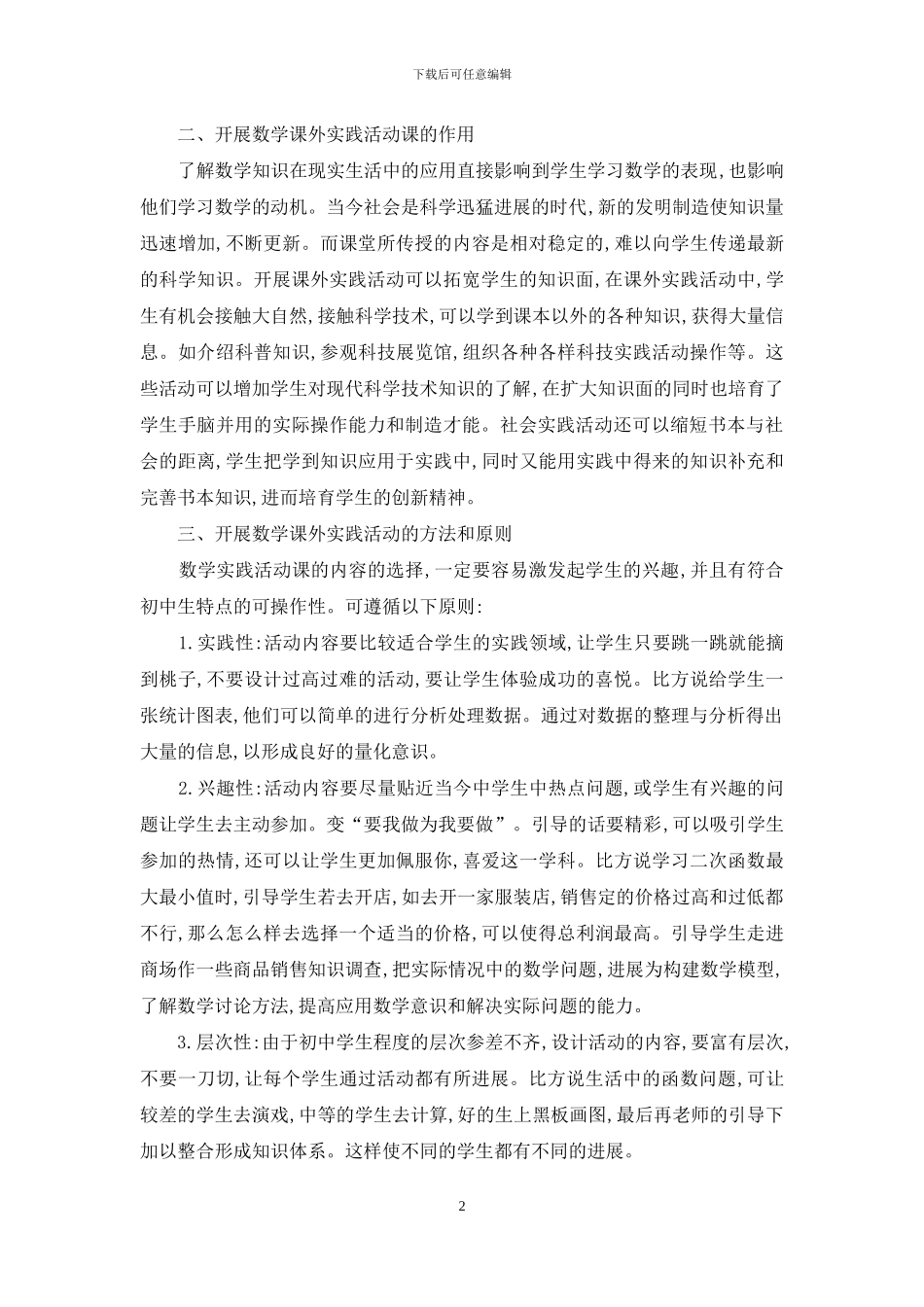 新课标中数学课外实践活动的教学_第2页