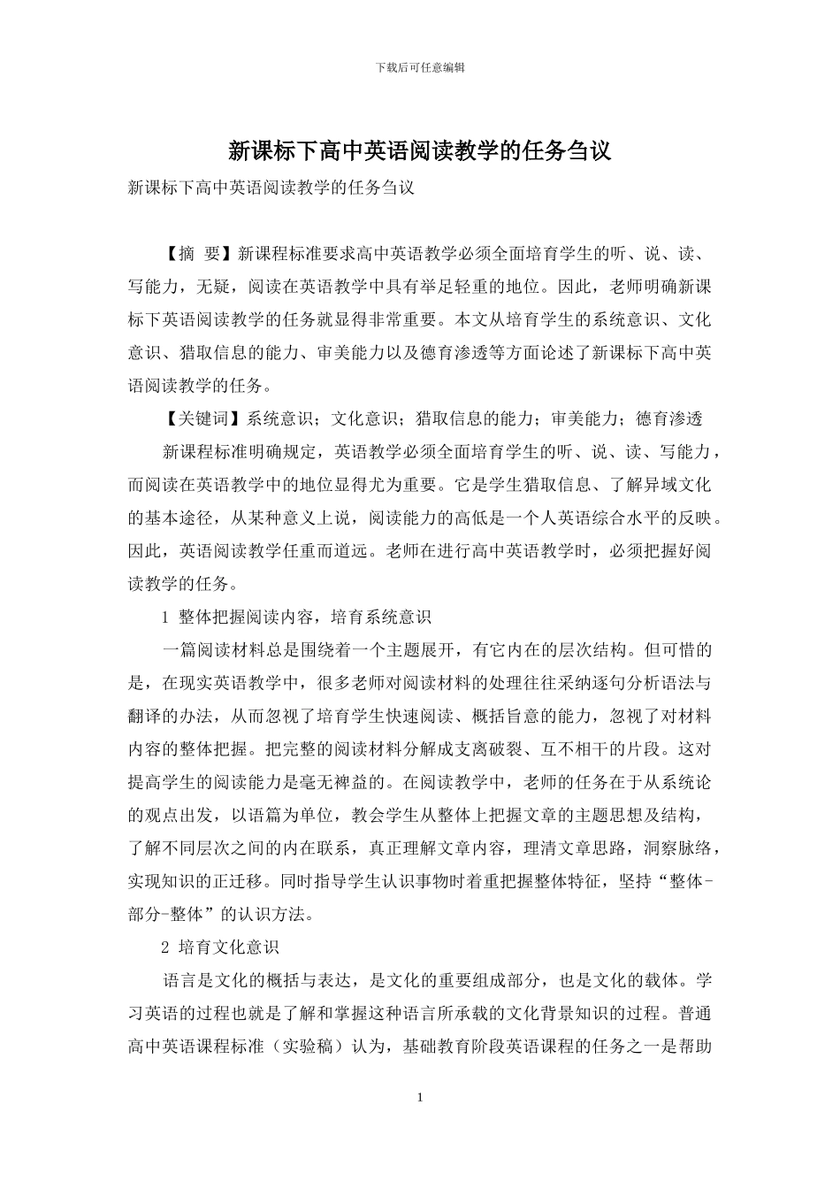 新课标下高中英语阅读教学的任务刍议_第1页