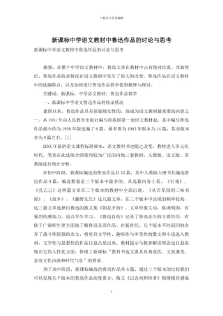 新课标中学语文教材中鲁迅作品的研究与思考