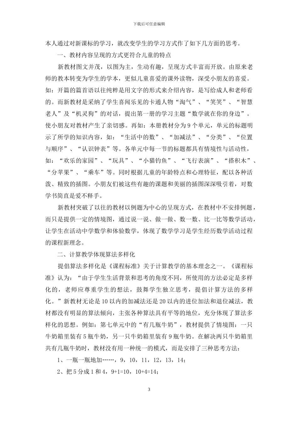 新课标学习心得体会模板锦集九篇_第3页