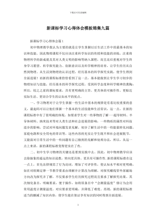 新课标学习心得体会模板锦集九篇
