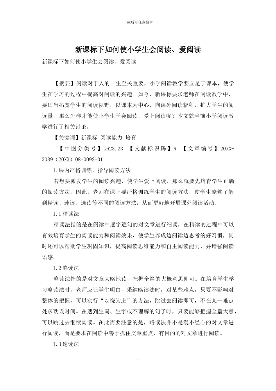 新课标下如何使小学生会阅读、爱阅读_第1页