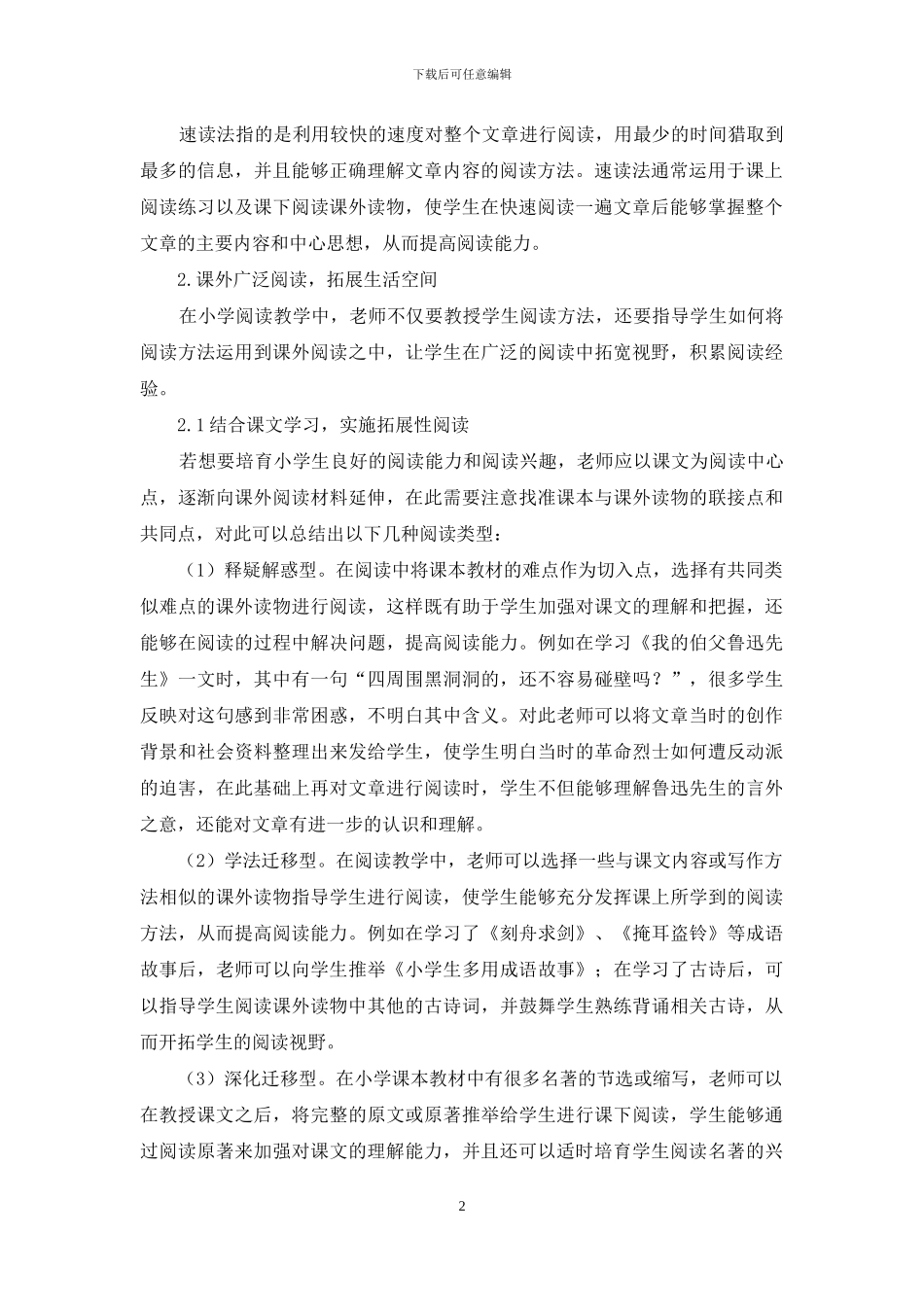 新课标下如何使小学生会阅读、爱阅读_第2页