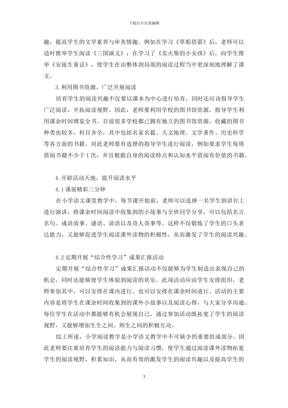 新课标下如何使小学生会阅读、爱阅读_第3页