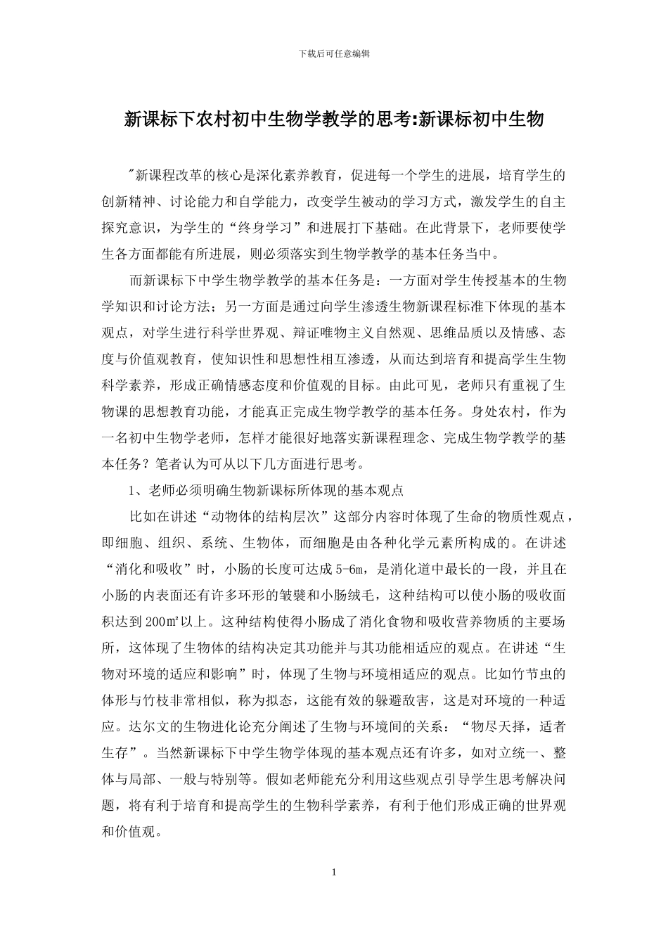 新课标下农村初中生物学教学的思考-新课标初中生物_第1页