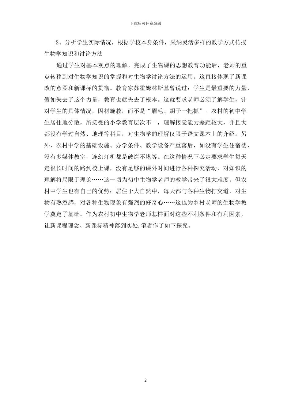 新课标下农村初中生物学教学的思考-新课标初中生物_第2页
