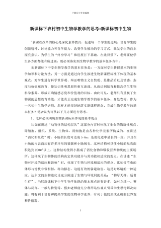 新课标下农村初中生物学教学的思考-新课标初中生物