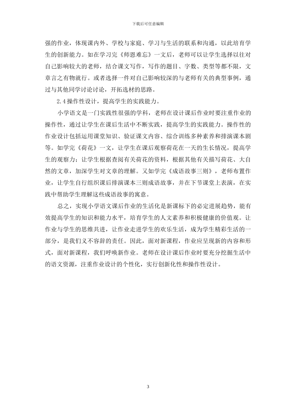 新课标下如何实现小学语文课后作业的生活化_第3页