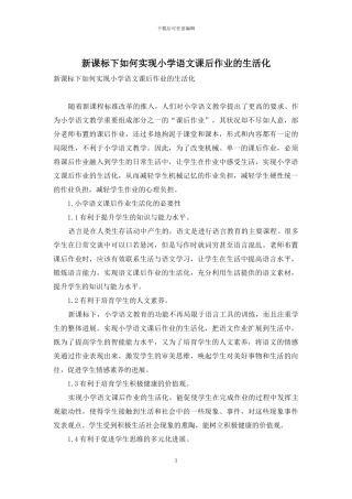 新课标下如何实现小学语文课后作业的生活化