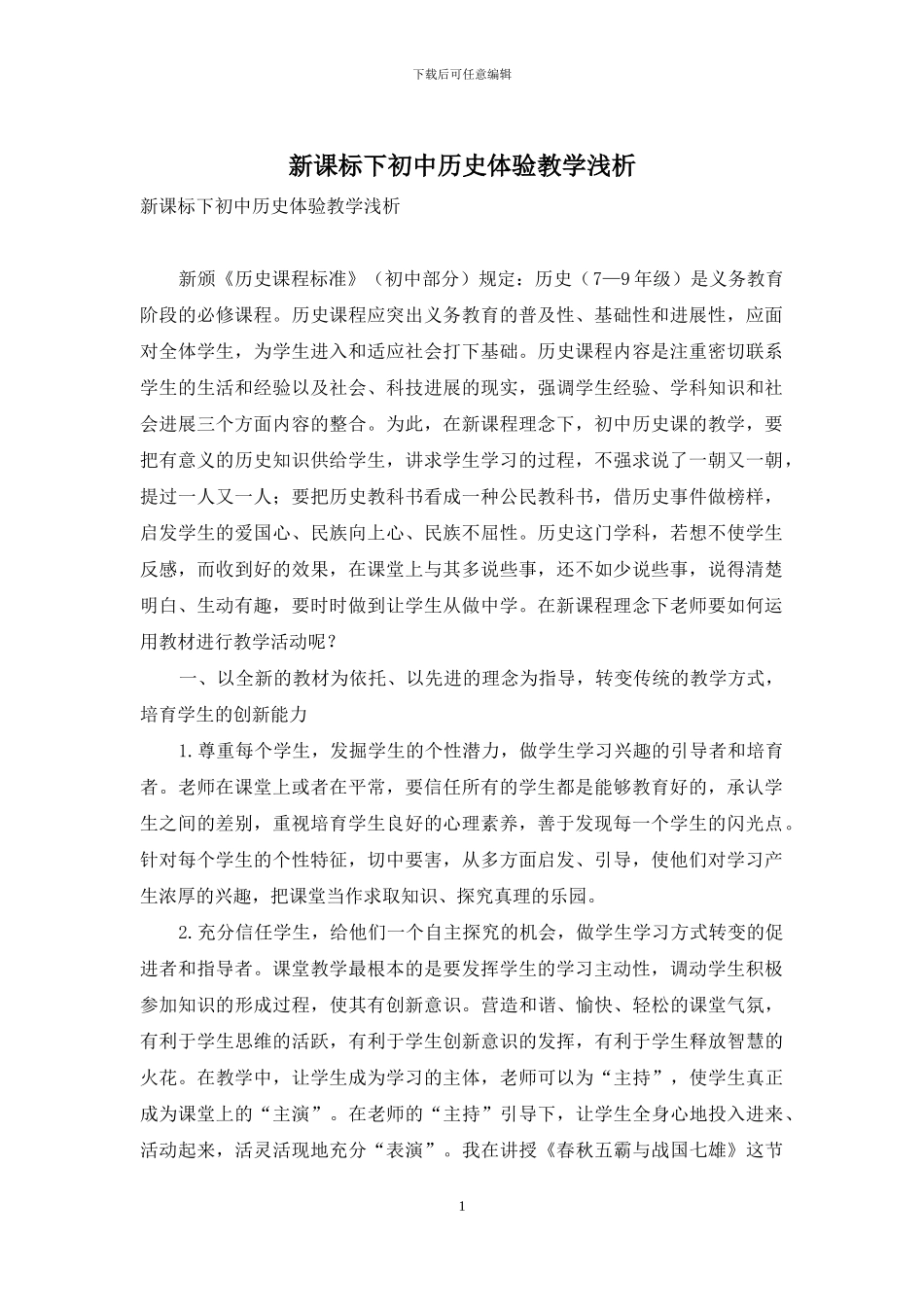 新课标下初中历史体验教学浅析_第1页