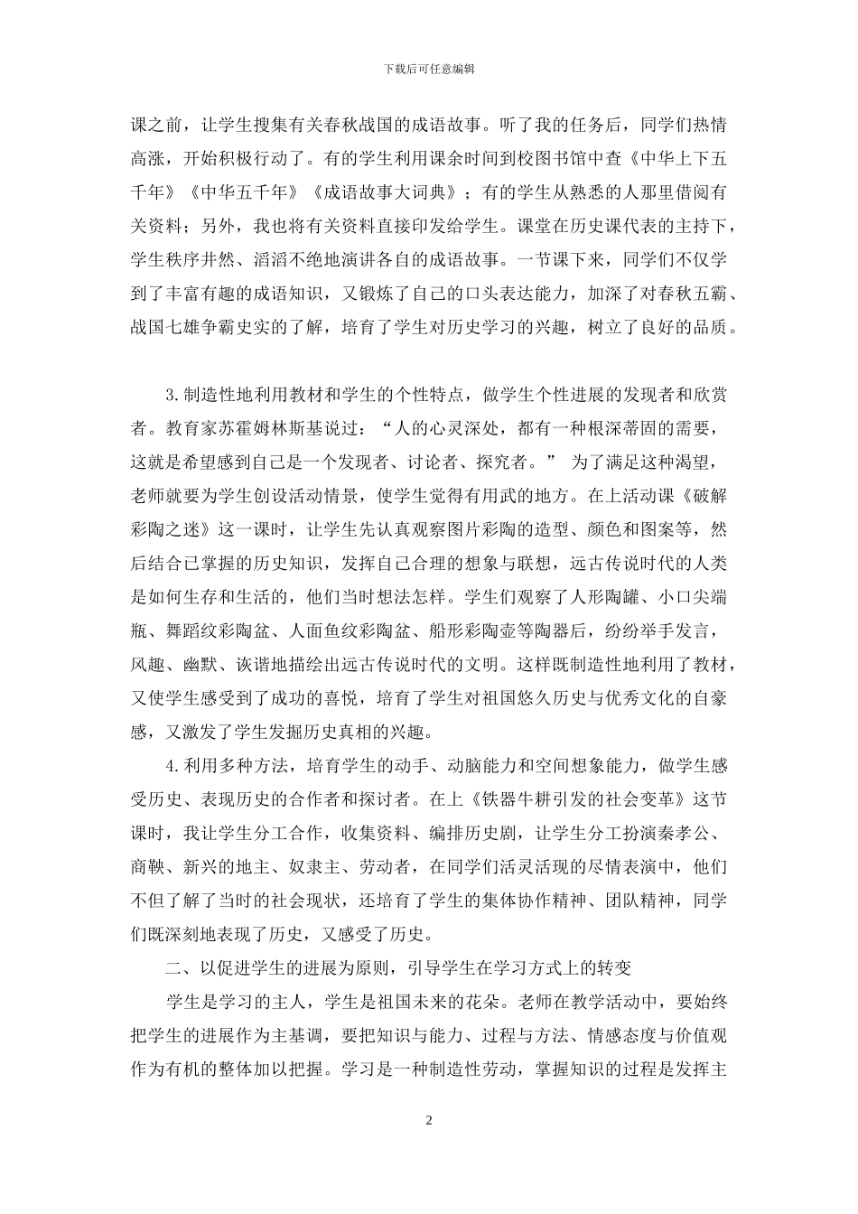 新课标下初中历史体验教学浅析_第2页