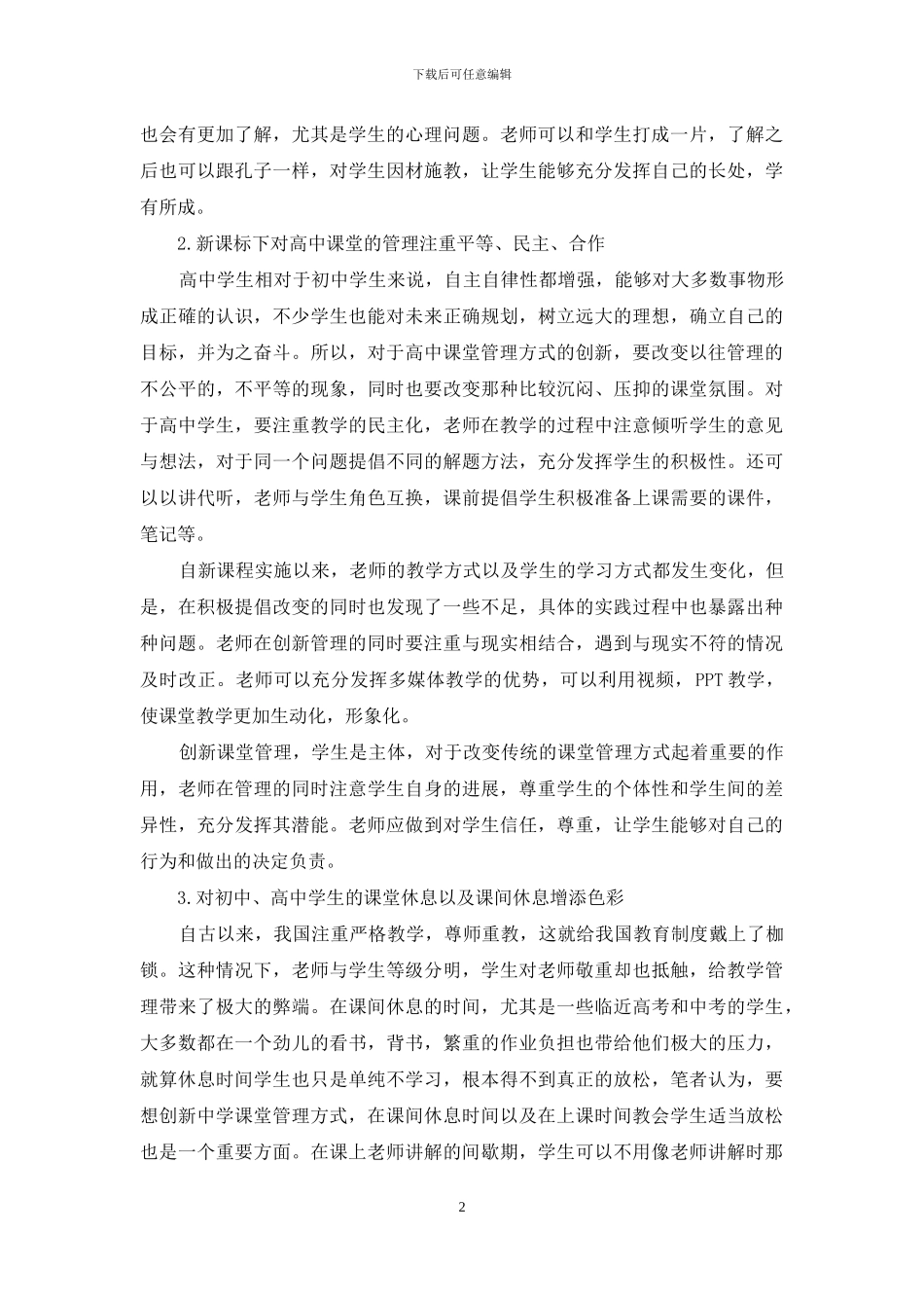 新课标下创新中学课堂管理方式_第2页