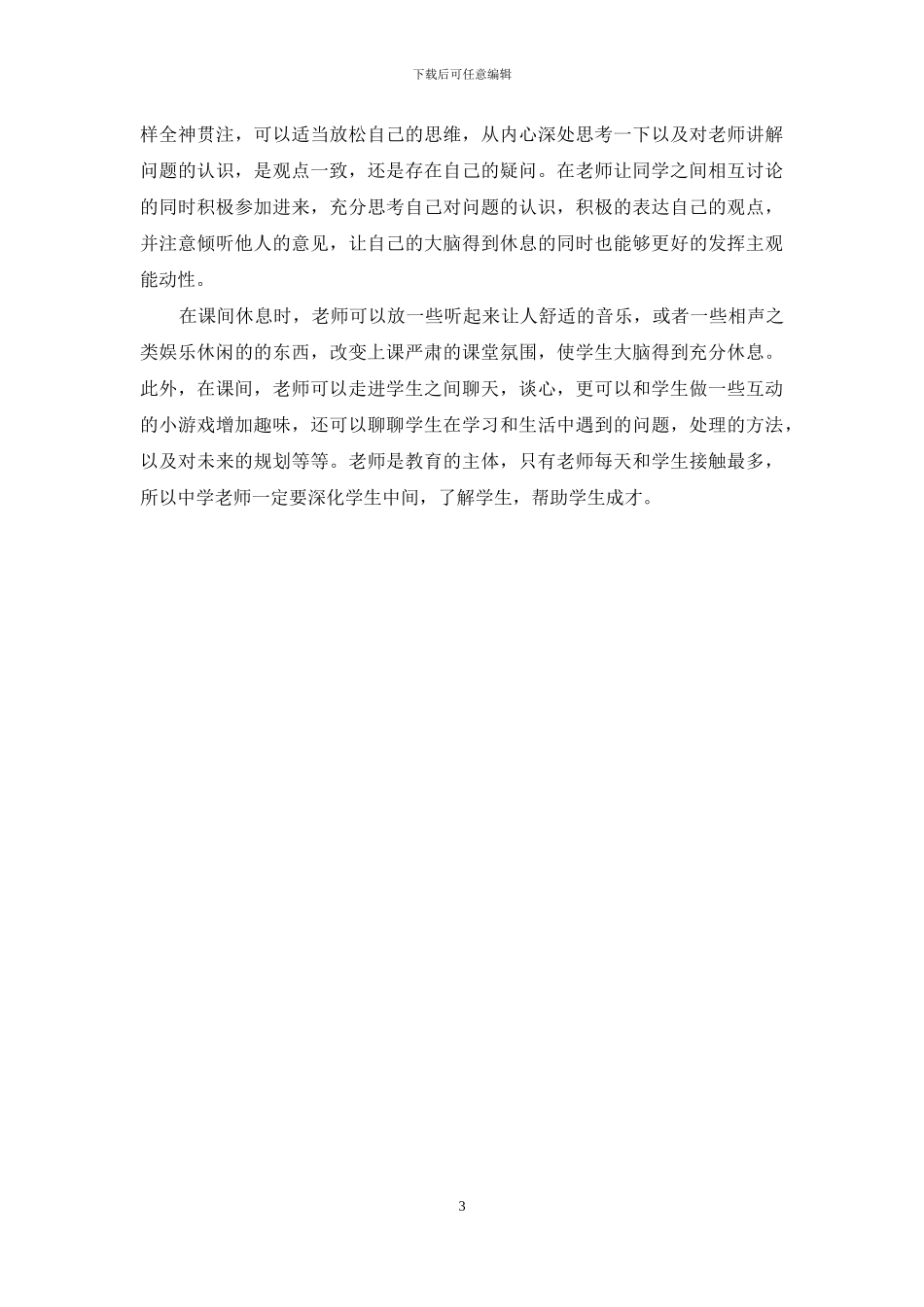 新课标下创新中学课堂管理方式_第3页