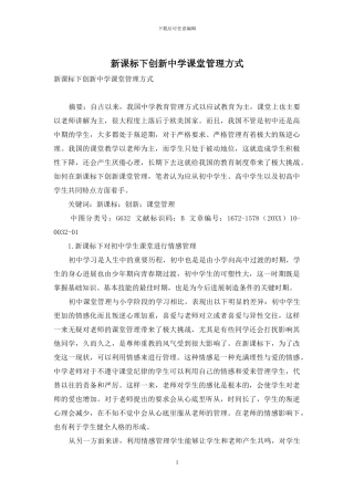 新课标下创新中学课堂管理方式