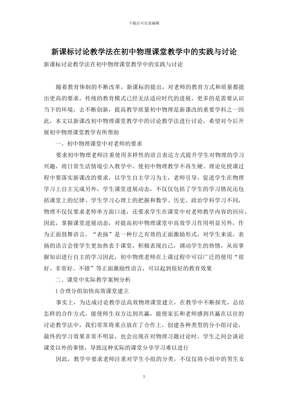 新课标讨论教学法在初中物理课堂教学中的实践与研究_第1页