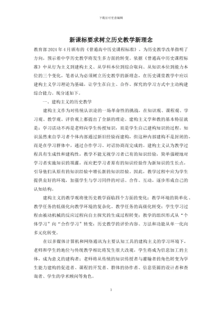 新课标要求树立历史教学新理念