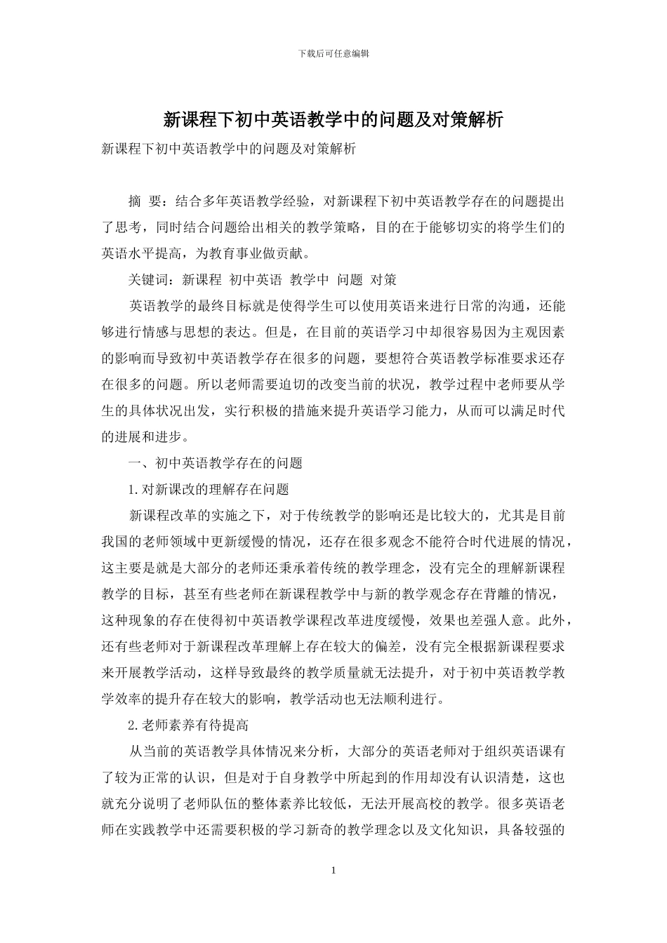 新课程下初中英语教学中的问题及对策解析_第1页