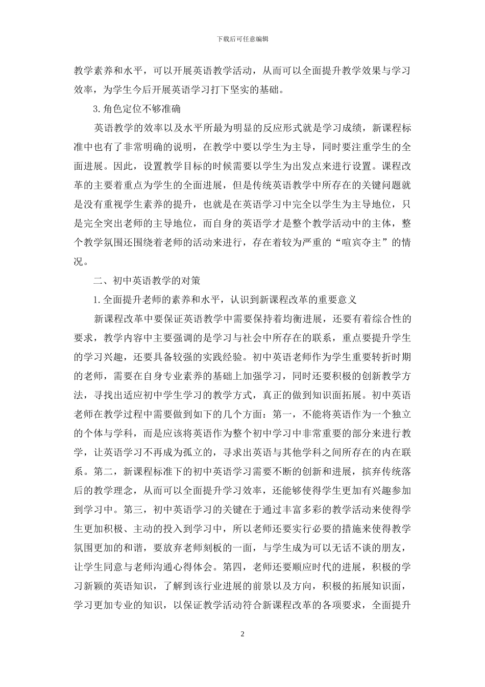 新课程下初中英语教学中的问题及对策解析_第2页