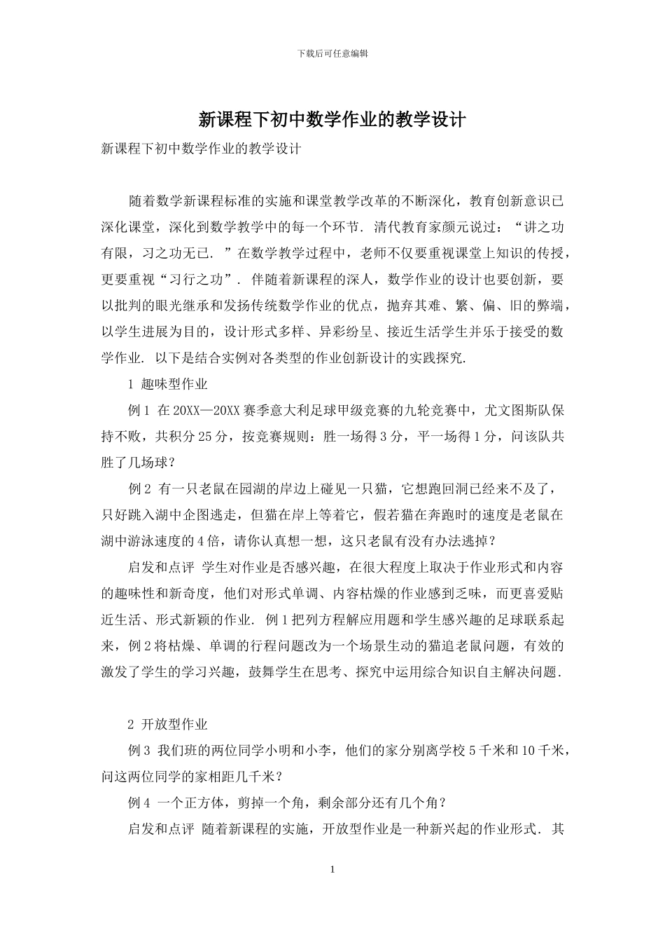 新课程下初中数学作业的教学设计_第1页