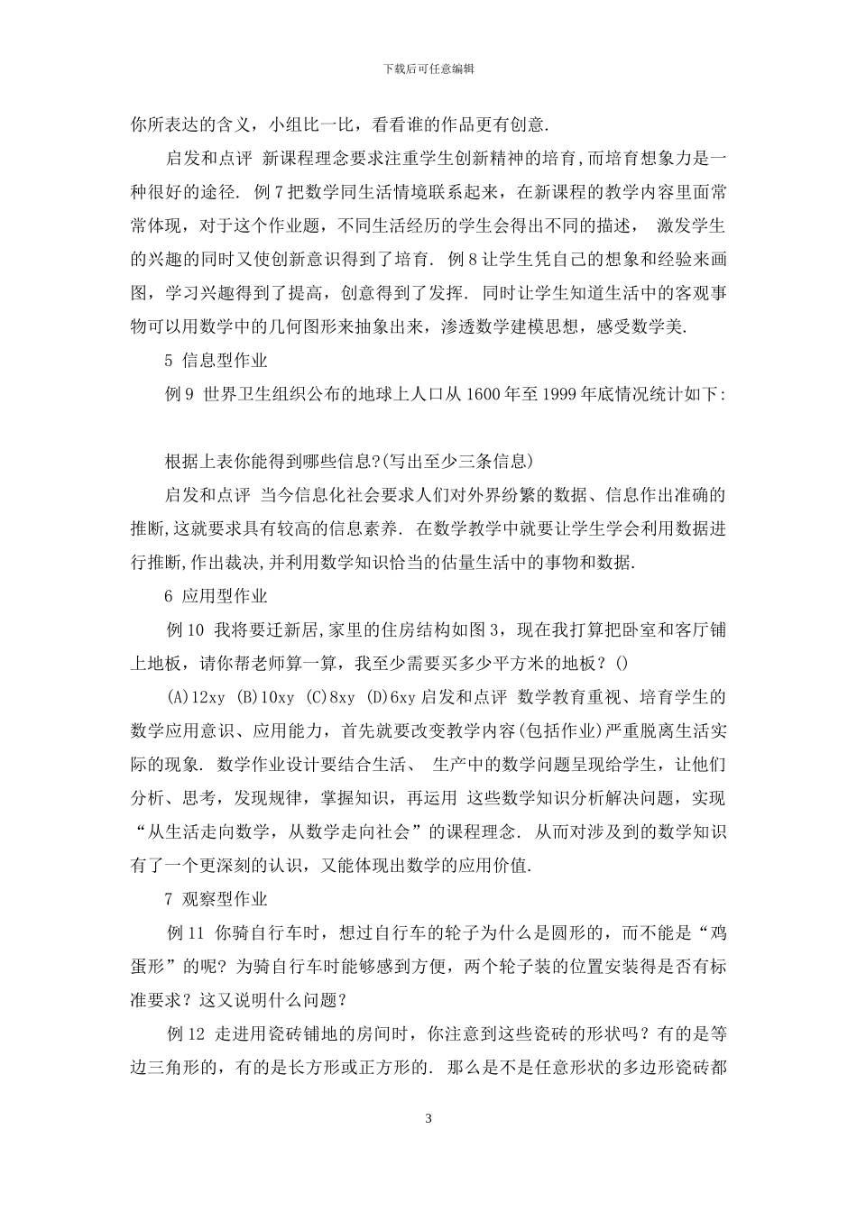 新课程下初中数学作业的教学设计_第3页