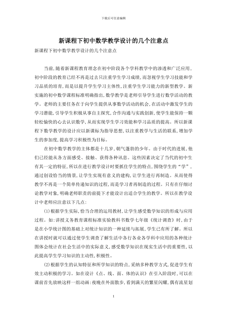 新课程下初中数学教学设计的几个注意点_第1页