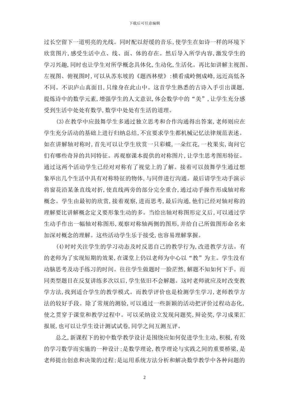 新课程下初中数学教学设计的几个注意点_第2页