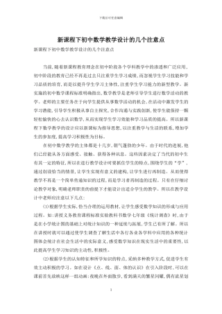 新课程下初中数学教学设计的几个注意点