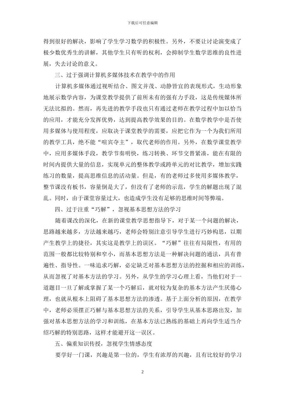 新课程下数学教学探究_第2页