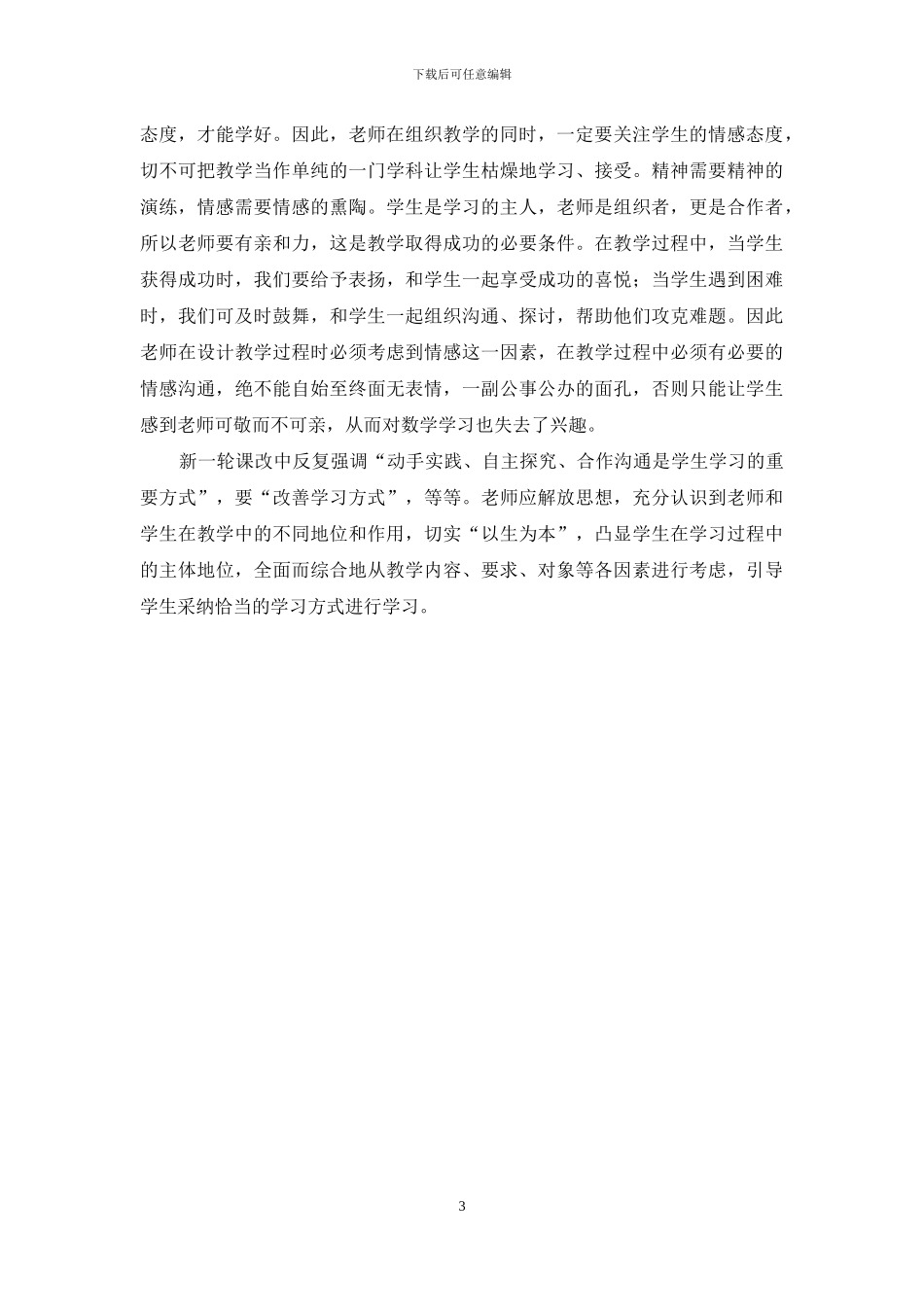 新课程下数学教学探究_第3页