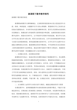 新课程下数学教学探究