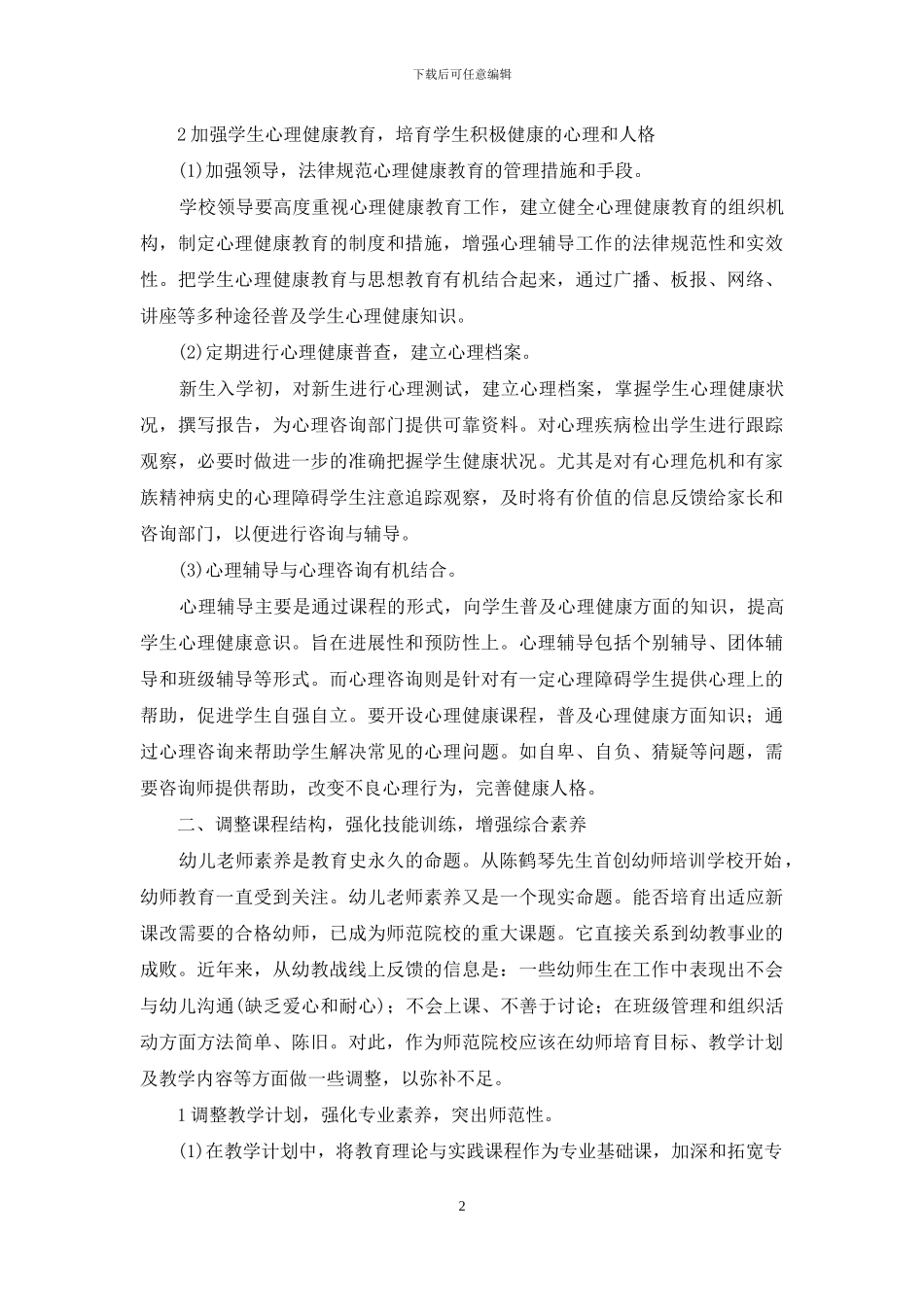 新课程下幼师教育的问题与对策_第2页