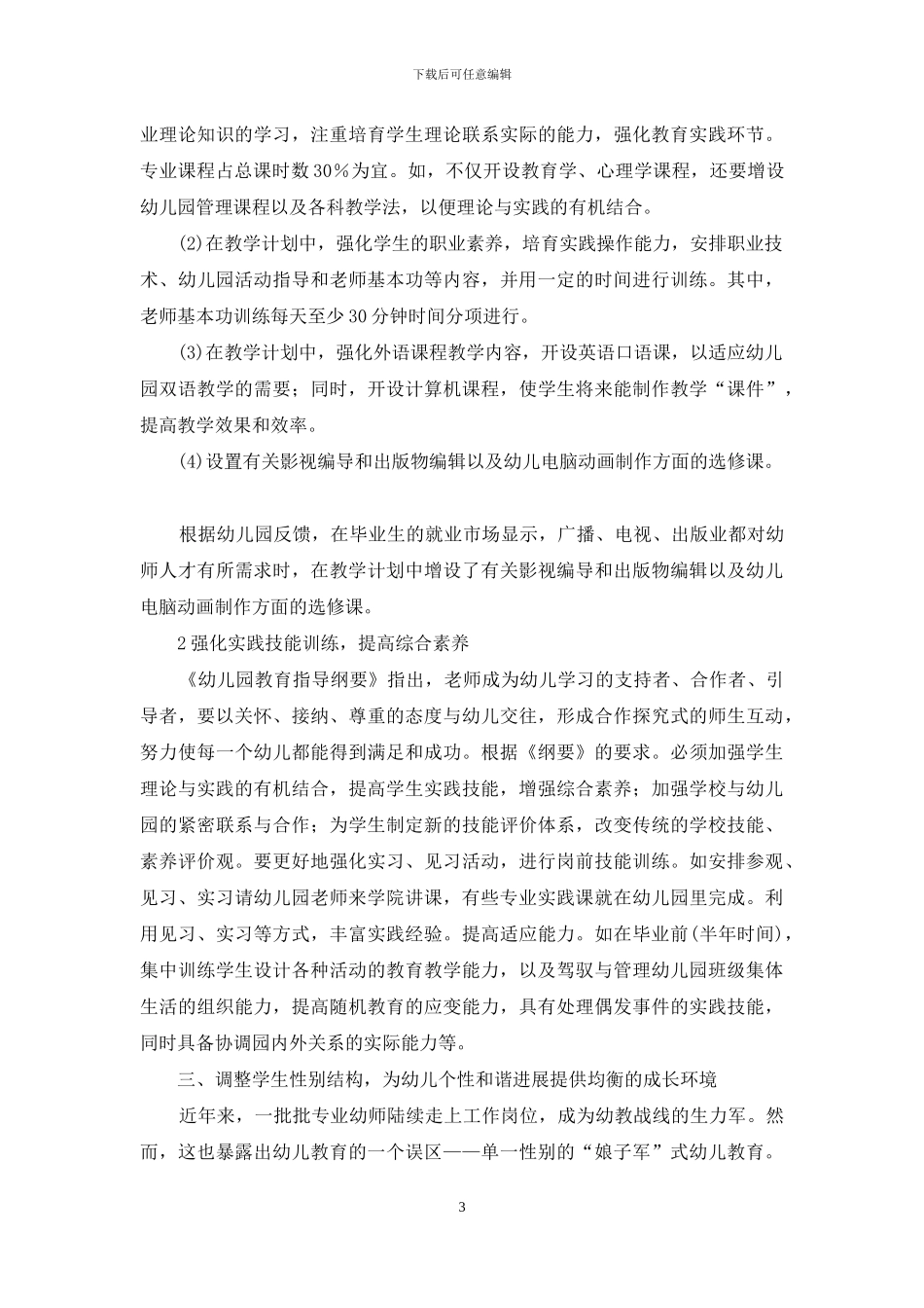 新课程下幼师教育的问题与对策_第3页