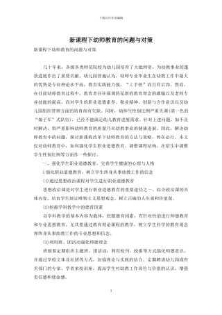 新课程下幼师教育的问题与对策