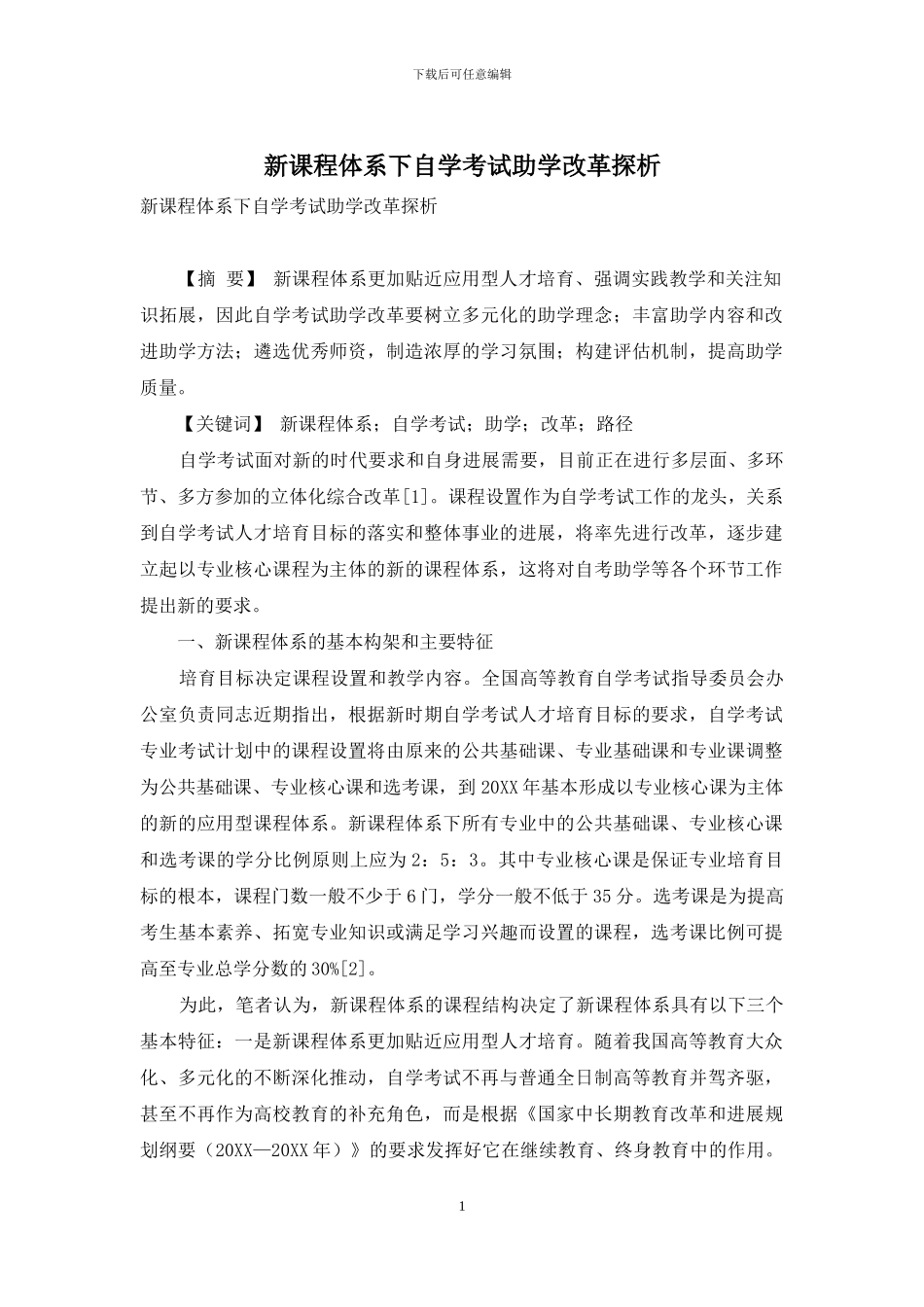 新课程体系下自学考试助学改革探析_第1页