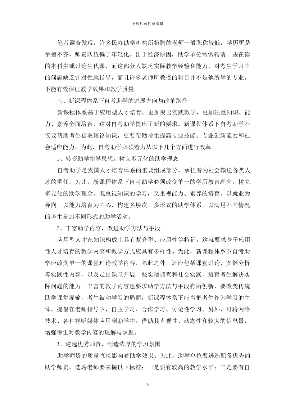 新课程体系下自学考试助学改革探析_第3页