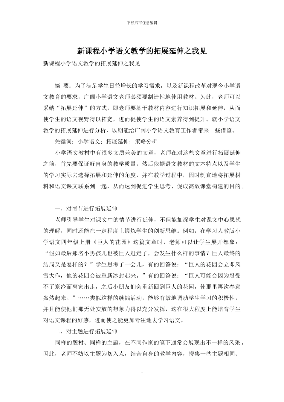 新课程小学语文教学的拓展延伸之我见_第1页