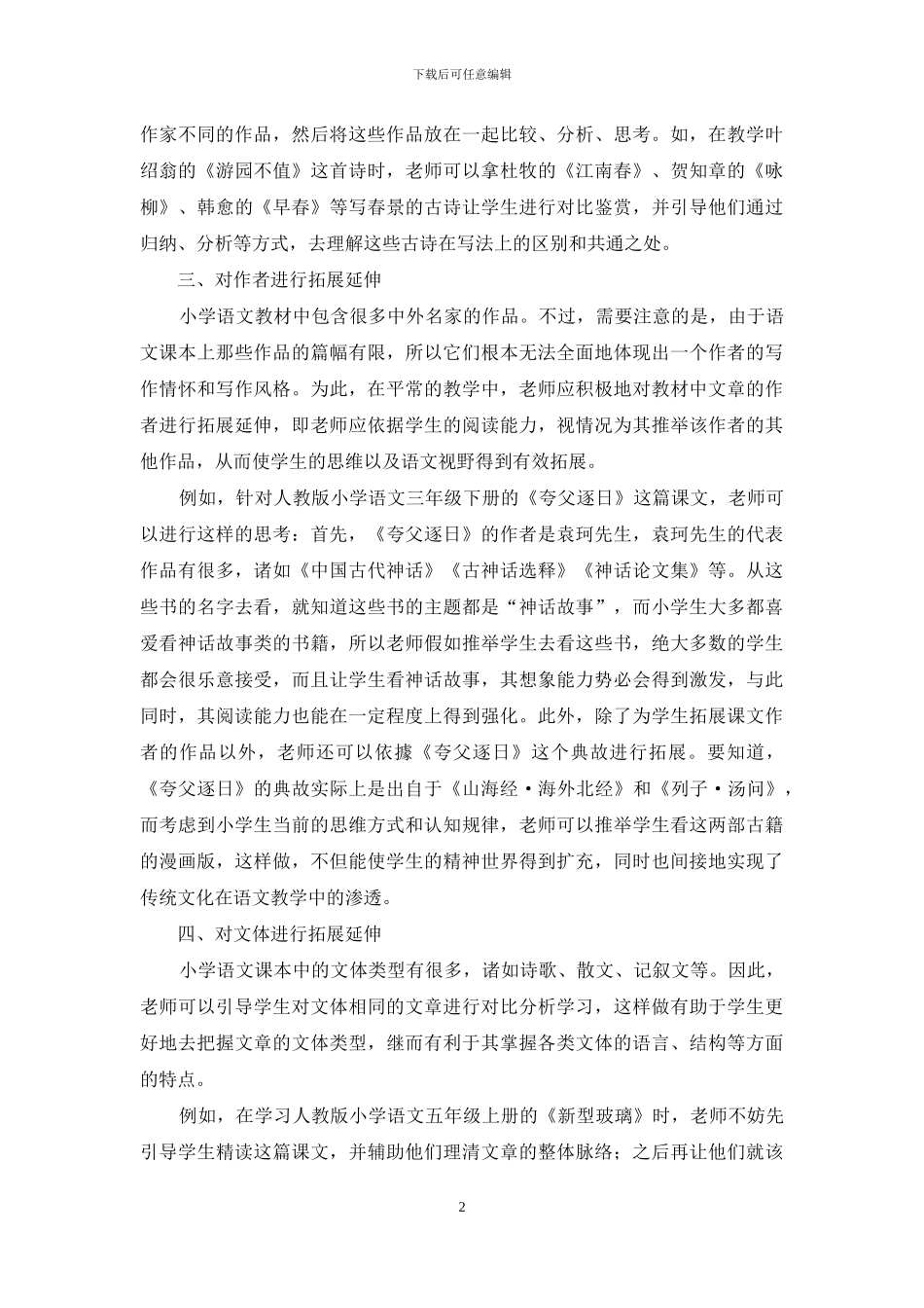 新课程小学语文教学的拓展延伸之我见_第2页