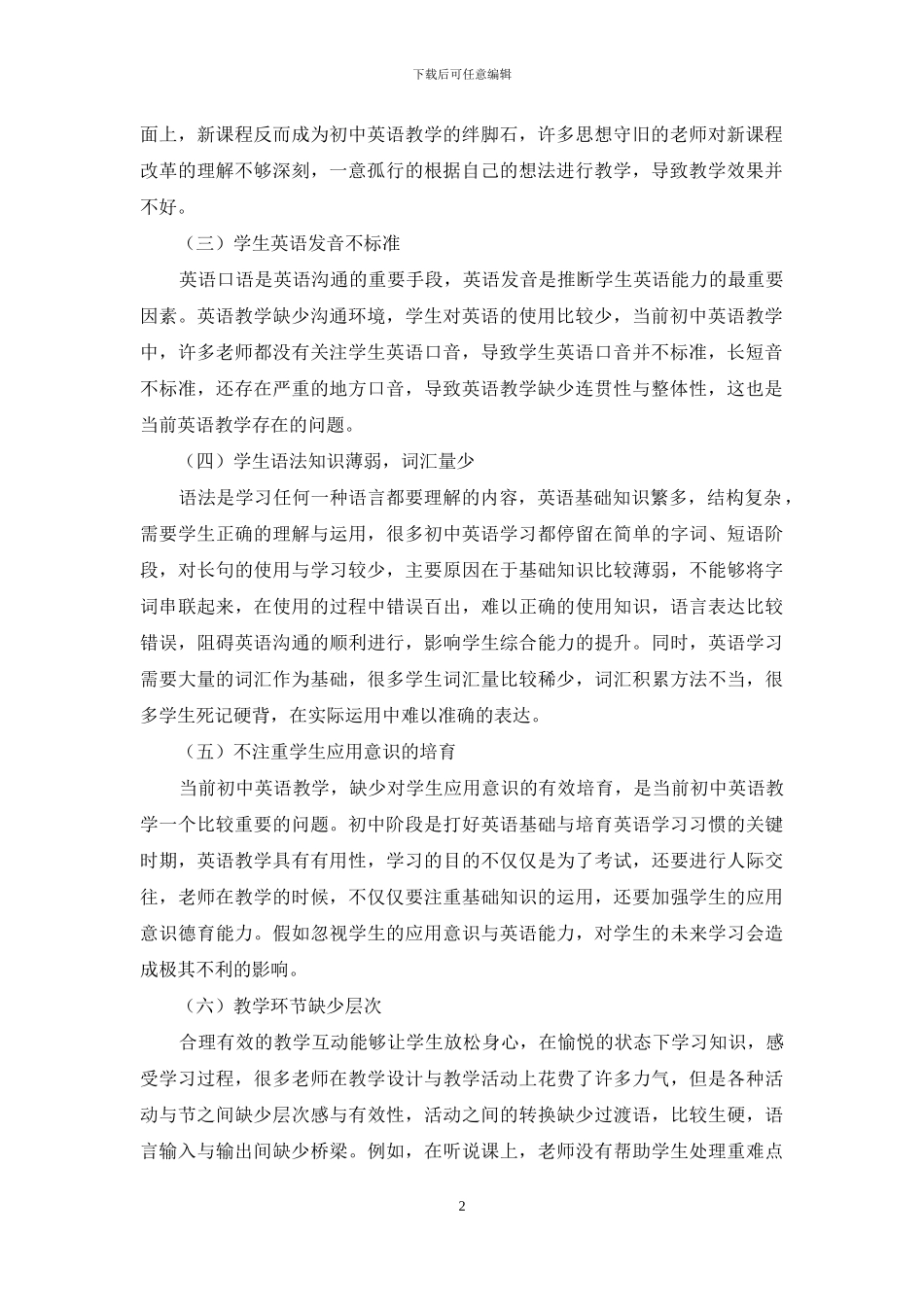 新课程改革下初中英语教学中存在的问题及对策_第2页