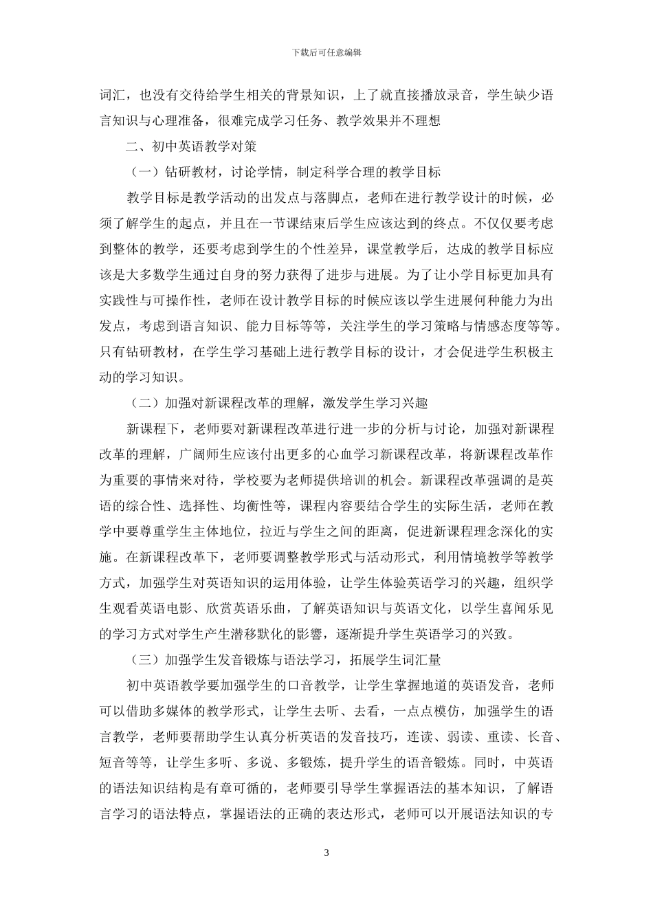 新课程改革下初中英语教学中存在的问题及对策_第3页