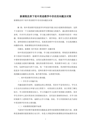 新课程改革下初中英语教学中存在的问题及对策