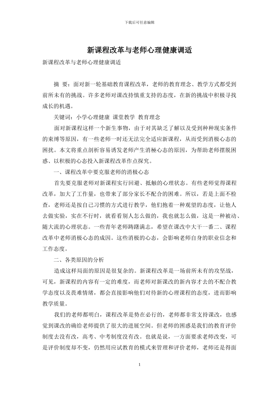 新课程改革与教师心理健康调适_第1页