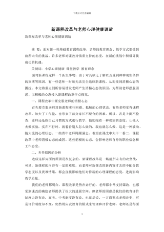新课程改革与教师心理健康调适