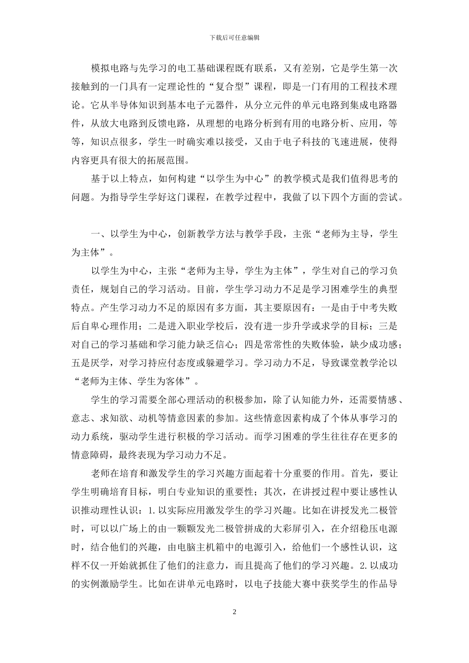 新课程下《模拟电子技术基础》教学中的尝试_第2页