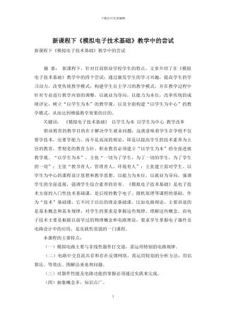 新课程下《模拟电子技术基础》教学中的尝试