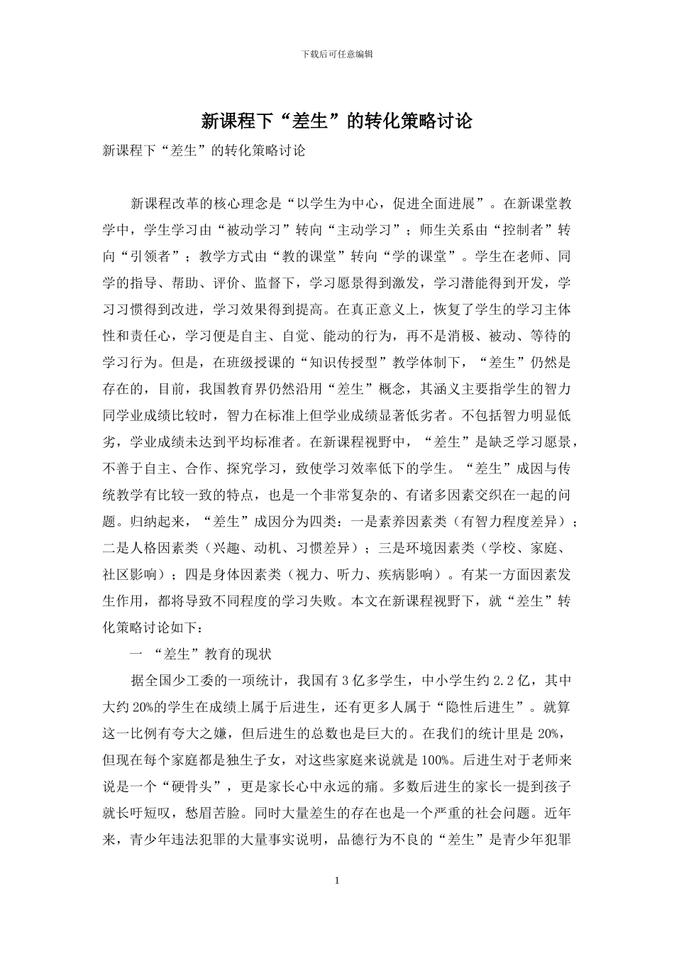 新课程下“差生”的转化策略研究_第1页