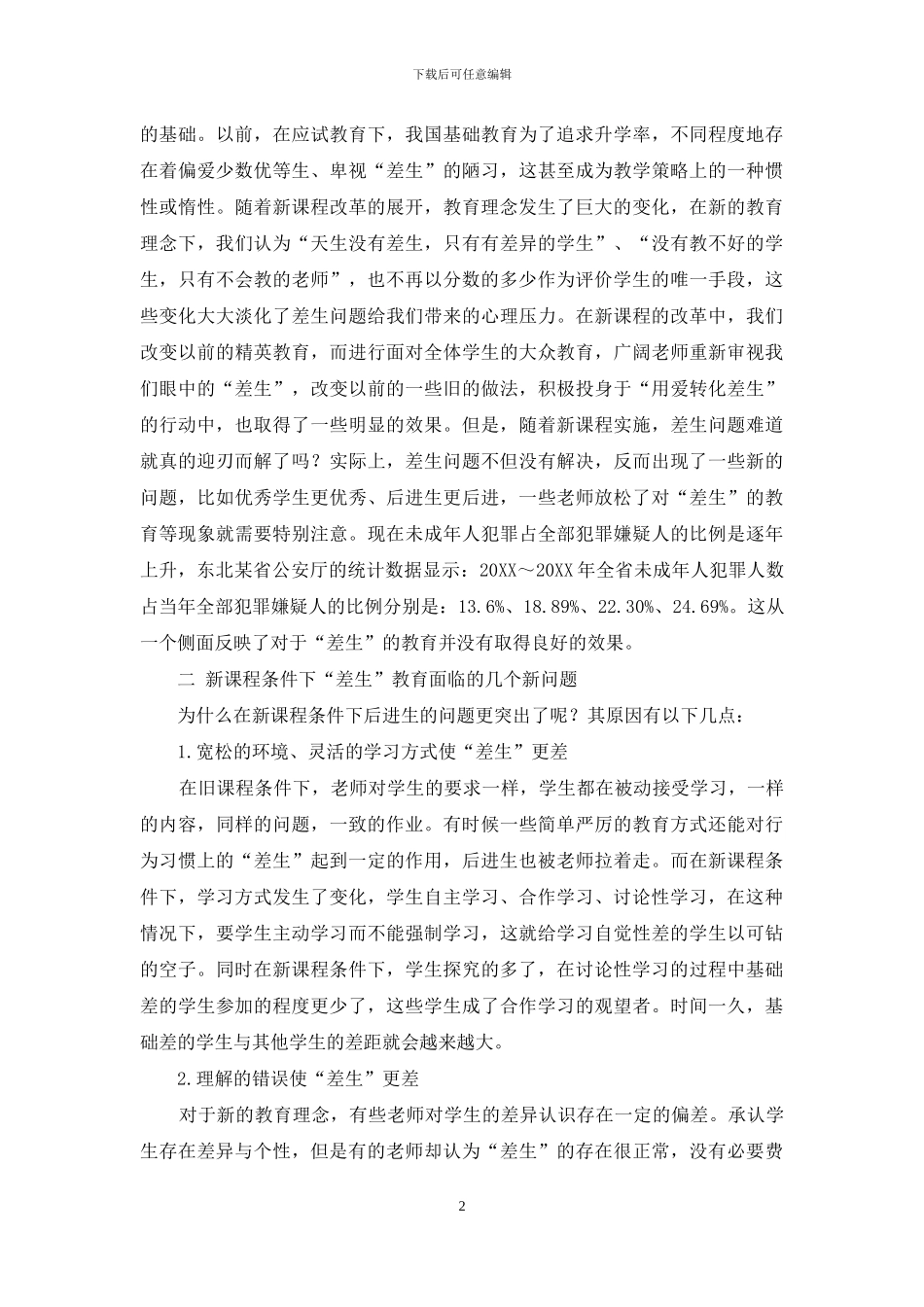 新课程下“差生”的转化策略研究_第2页